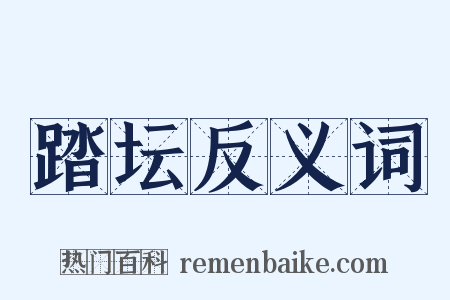踏坛反义词是什么意思的图片